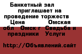 Банкетный зал BAR ON приглашает на проведение торжеств!  › Цена ­ 1 000 - Омская обл., Омск г. Свадьба и праздники » Услуги   